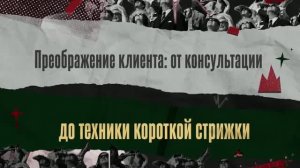 02. Анастасия Варламова «Минус длина — плюс уверенность - грамотное преображение клиента от консульт