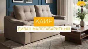 КАИР – диван малогабаритный. Мебельная фабрика «УютноДома».