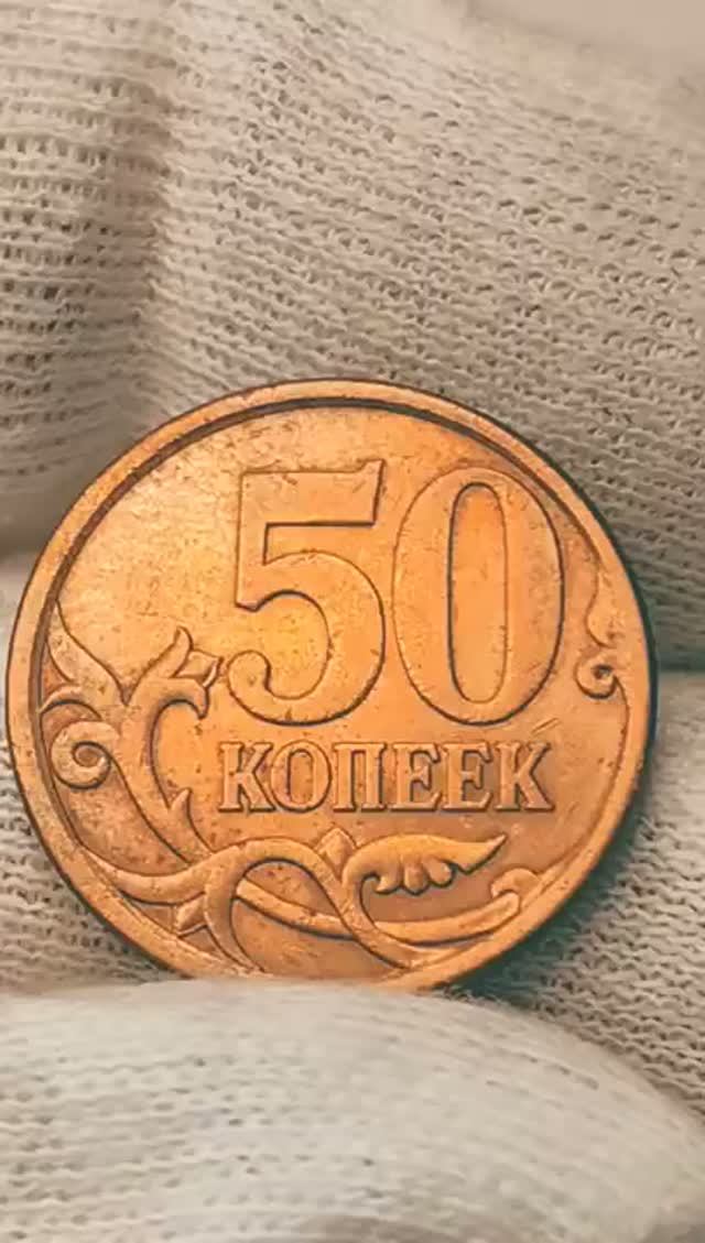 50 копеек 2010 года. СП. Цена стоимость монеты разновидности #coin #csgo #история