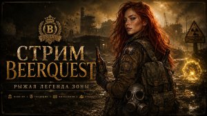 🍺 BeerQuest ☢️ DayZ STALKER RP / 3
