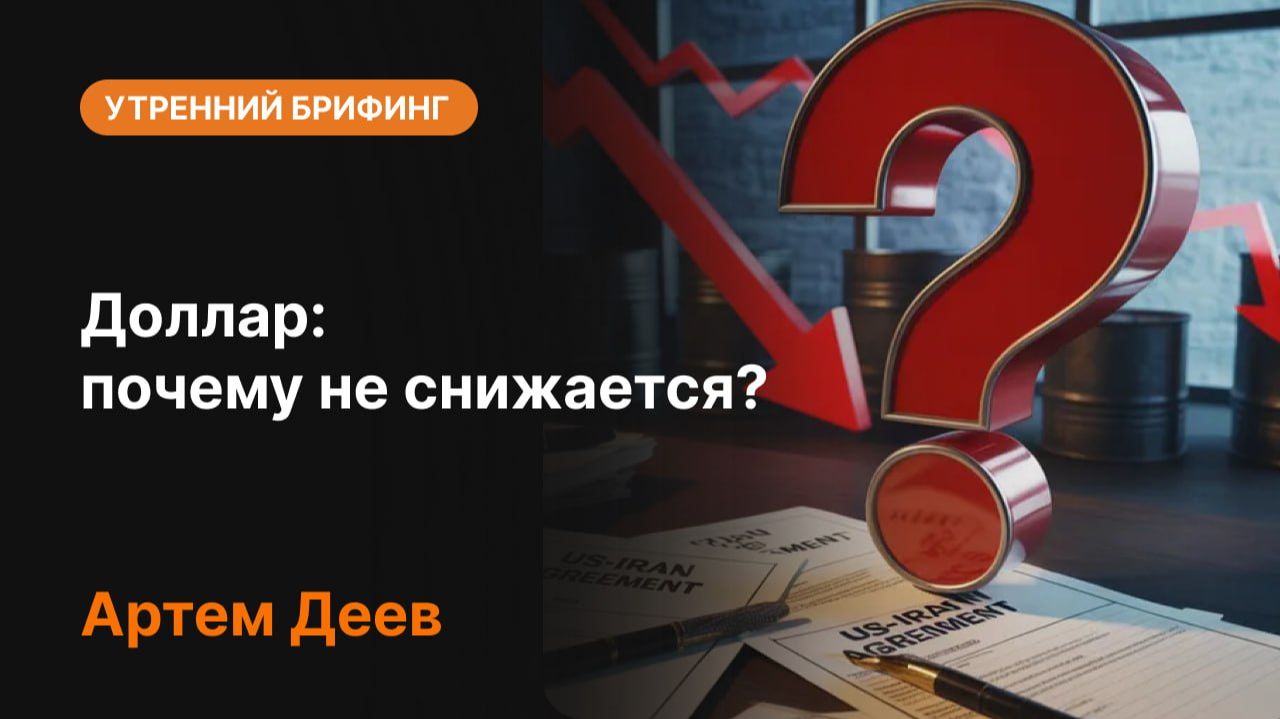 Доллар: почему не снижается? | Анализ рынка и прогноз по доллару