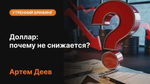 Доллар: почему не снижается? | Анализ рынка и прогноз по доллару