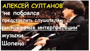 Алексей Султанов на конкурсе имени Ф.Шопена в Варшаве 1995