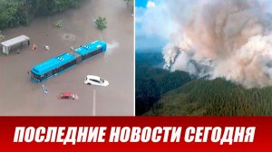 Новости Сегодня 16.06.2026 - ЧП новый выпуск 16 июня 2026 года