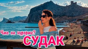 Крым Судак 2026: ВСЯ ПРАВДА о начале сезона. Цены, пляжи, море