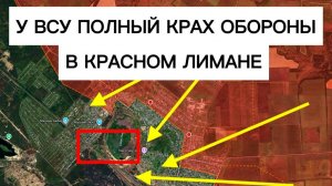 Катастрофа для ВСУ в Лимане!