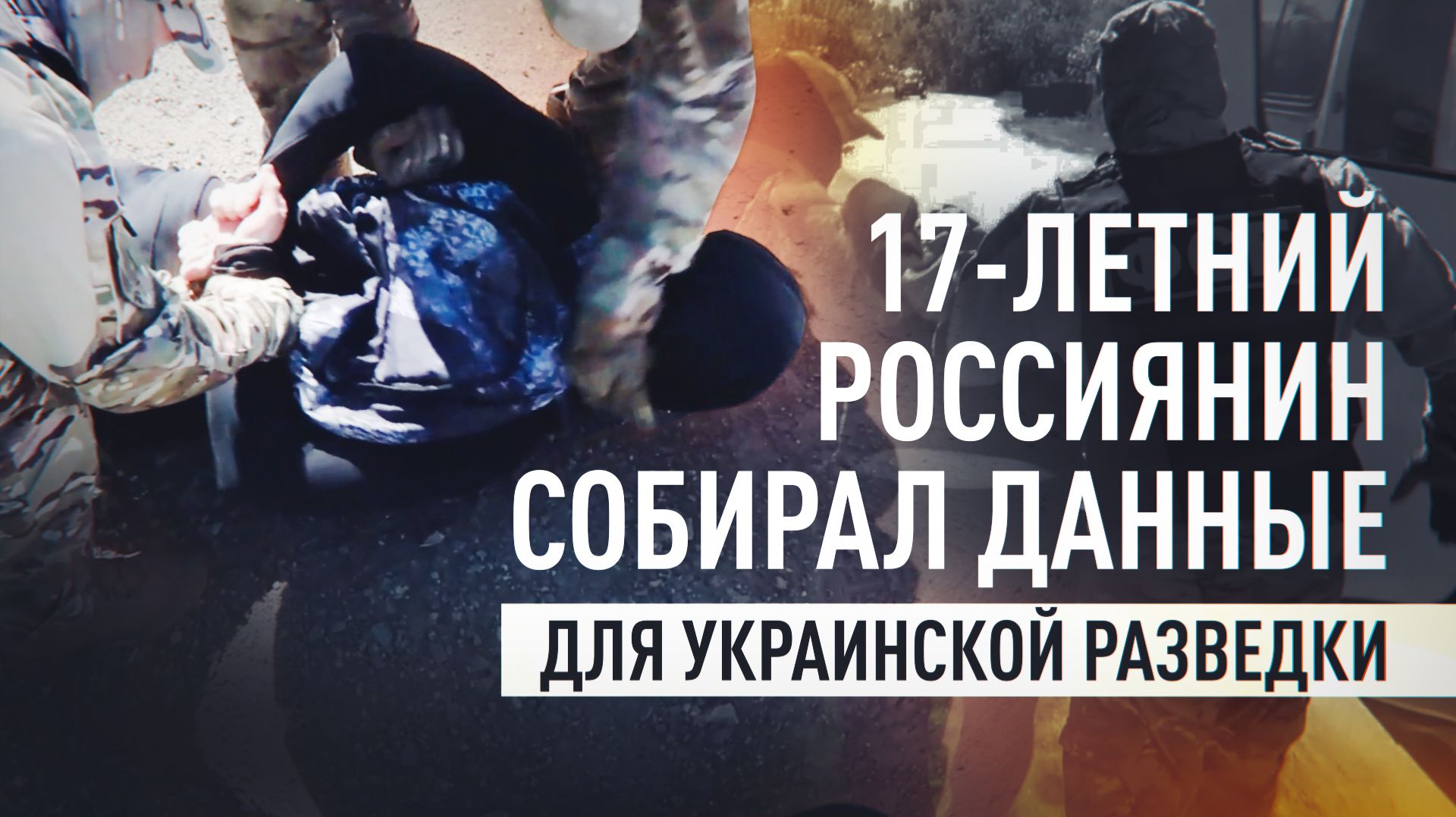 В Оренбургской области задержан 17-летний россиянин, работавший на украинскую разведку смотреть онлайн