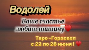 ВОДОЛЕЙ _ таро ГОРОСКОП !💕с 22  по 28 июня ‼️ #гадание #таро #раскладтаро