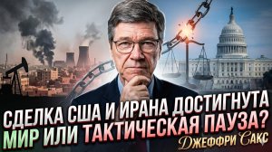 🤯 Джеффри Сакс | Сделка США-Иран заключена. Но это мир или затишье перед бурей?