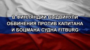 В Финляндии выдвинули обвинения против капитана и боцмана судна Fitburg