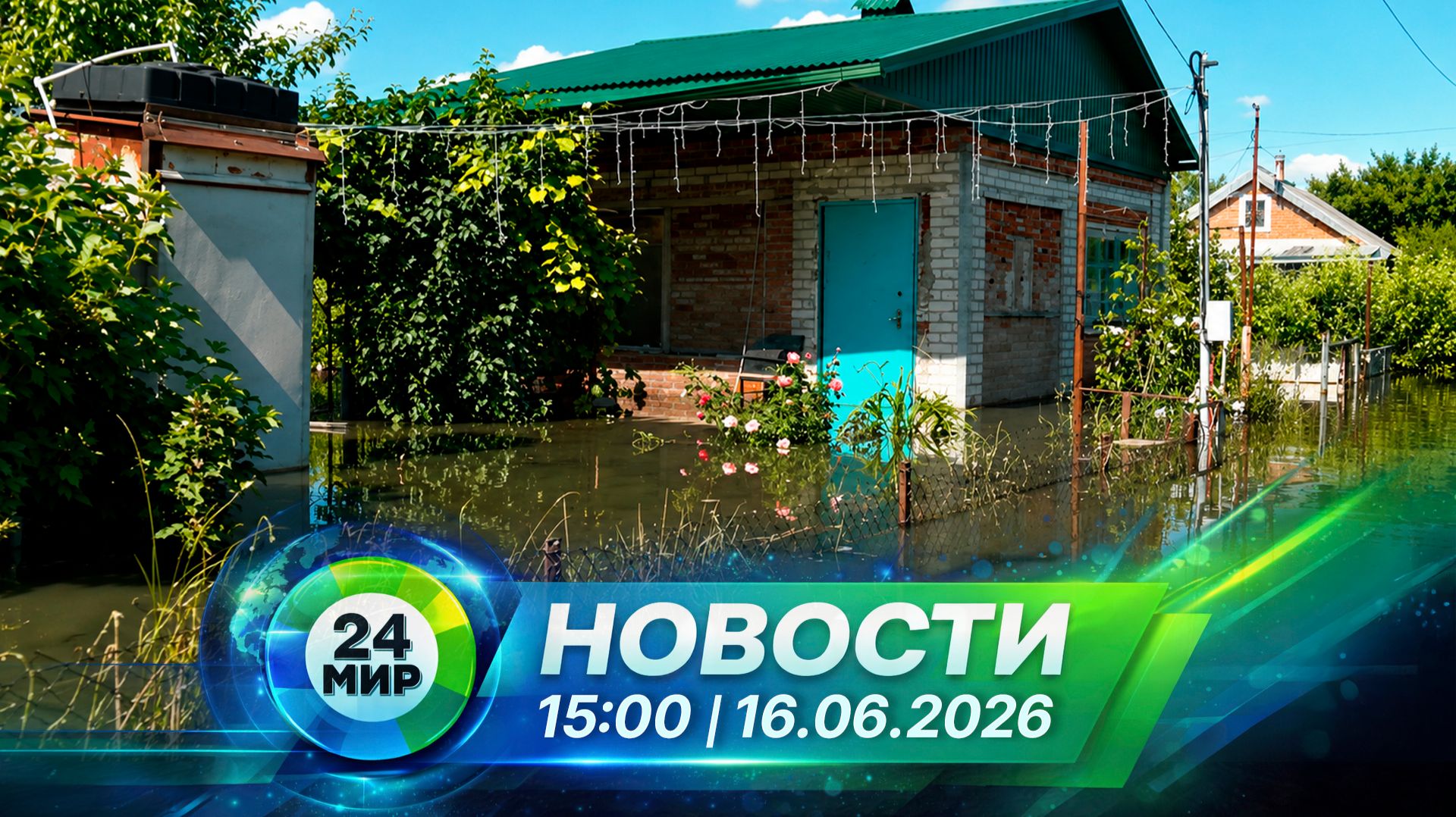Новости 16 июня 2026 года 15:00 | Выпуск новостей | МИР 24 смотреть онлайн