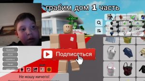Грабим дом в Роблокс 1 часть подпишись ( мой ник в роблокс: kostik2026