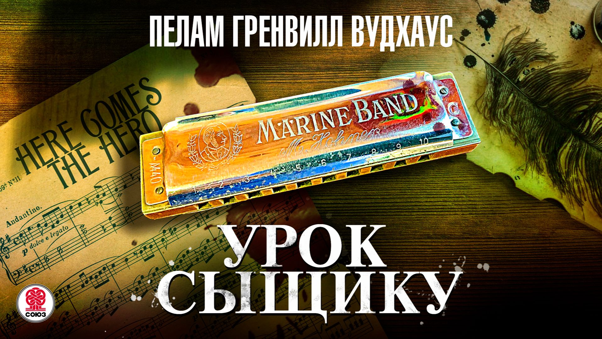 ПЕЛАМ ВУДХАУС «УРОК СЫЩИКУ». Аудиокнига. Читает Всеволод Кузнецов