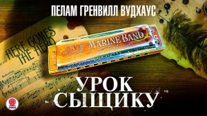 ПЕЛАМ ВУДХАУС «УРОК СЫЩИКУ». Аудиокнига. Читает Всеволод Кузнецов
