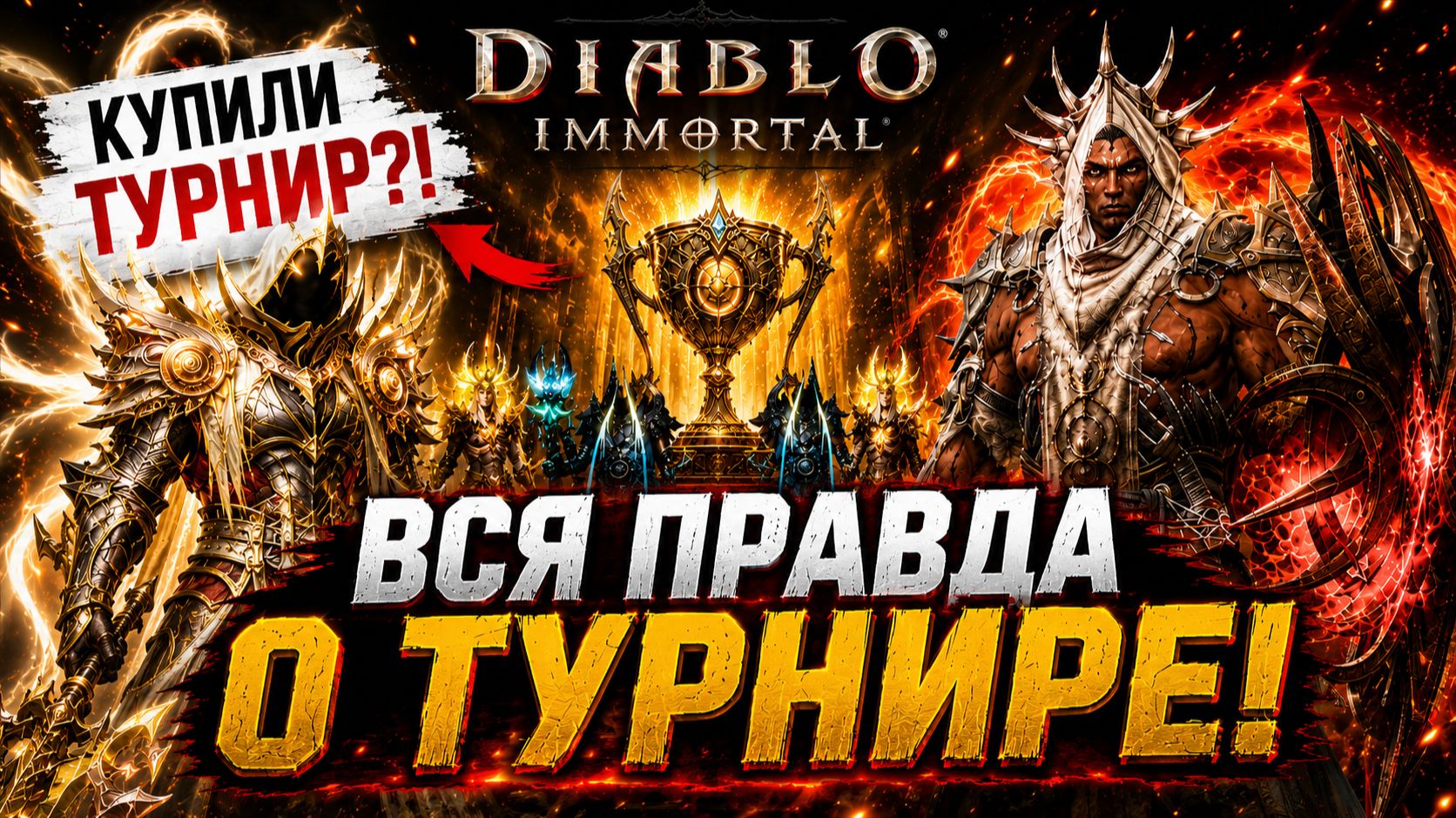 КУПИЛИ ТУРНИР?! Вся правда о победе Pigeons в Схватке Миров | Diablo Immortal