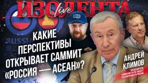 Какие перспективы открывает саммит «Россия — АСЕАН»? | Андрей Климов // ИзолентаLive