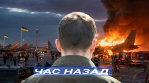 Удар по Аэродромам / Президенту объявлен ультиматум