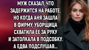 Муж сказал, что задержится на работе. Но когда Аня зашла в фирму, уборщица…