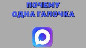 Почему одна галочка в Максе