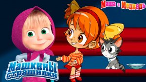 Маша и Медведь Мультфильм | Маша и Медведь Мультик | Маша и медведь Страшилки две серии
