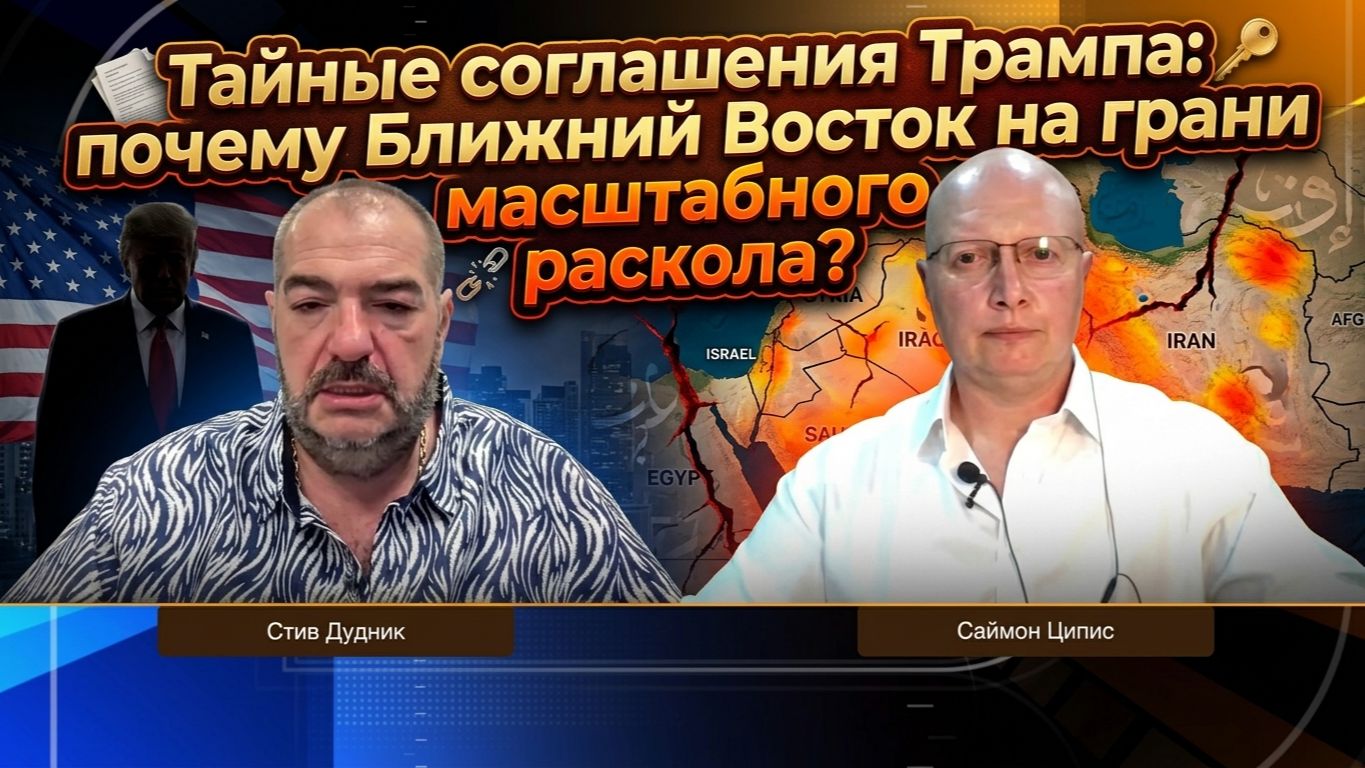 Тайные соглашения Трампа: почему Ближний Восток на грани масштабного раскола? | Саймон Ципис смотреть онлайн