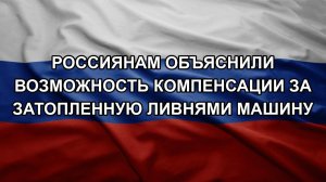 Россиянам объяснили возможность компенсации за затопленную ливнями машину