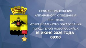 Аппаратное совещание