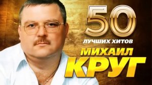Михаил Круг   50 Лучших Хитов