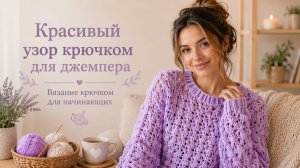Красивый узор крючком для джемпера: простая схема для начинающих