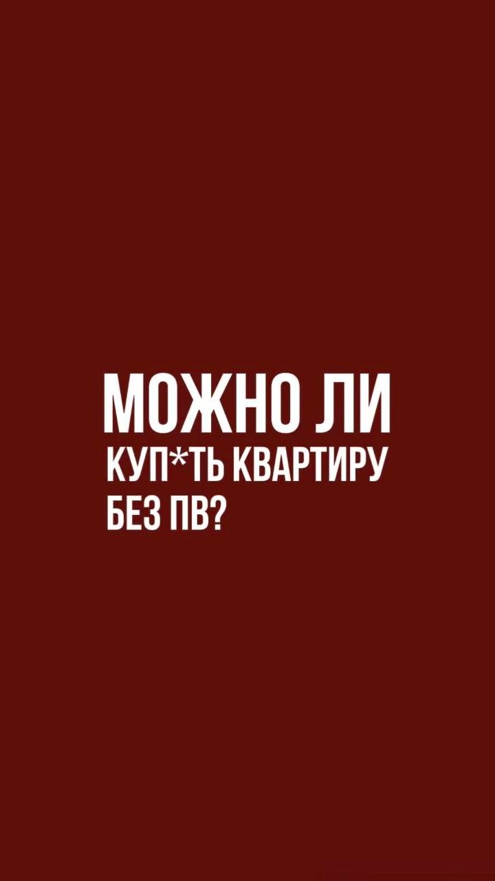 У меня нет первоначального взноса, я совсем никак не могу купить квартиру?