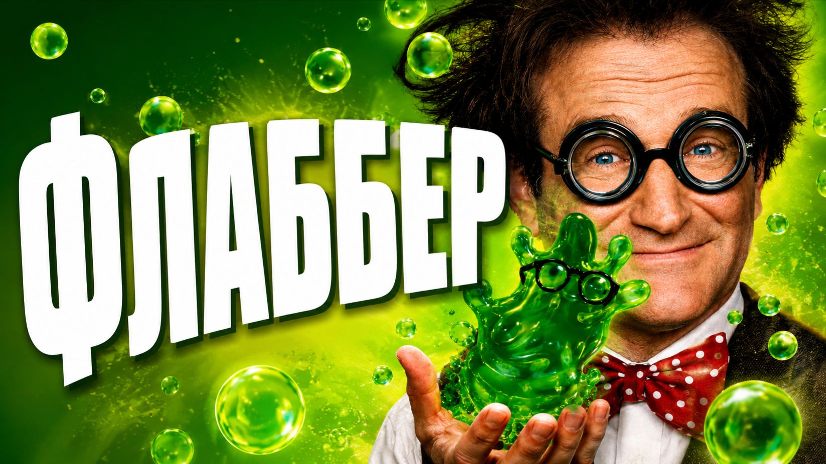 Флаббер | Flubber (1997) смотреть онлайн