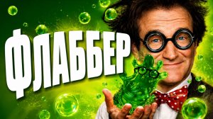 Флаббер | Flubber (1997)