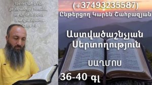 8․KAREN SHAHBAZYAN Աստվածաշնչյան սերտողություն Սաղմոս 36-40գլ․