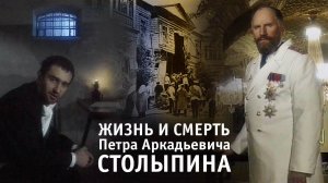 «Жизнь и смерть Петра Аркадьевича Столыпина», 2002