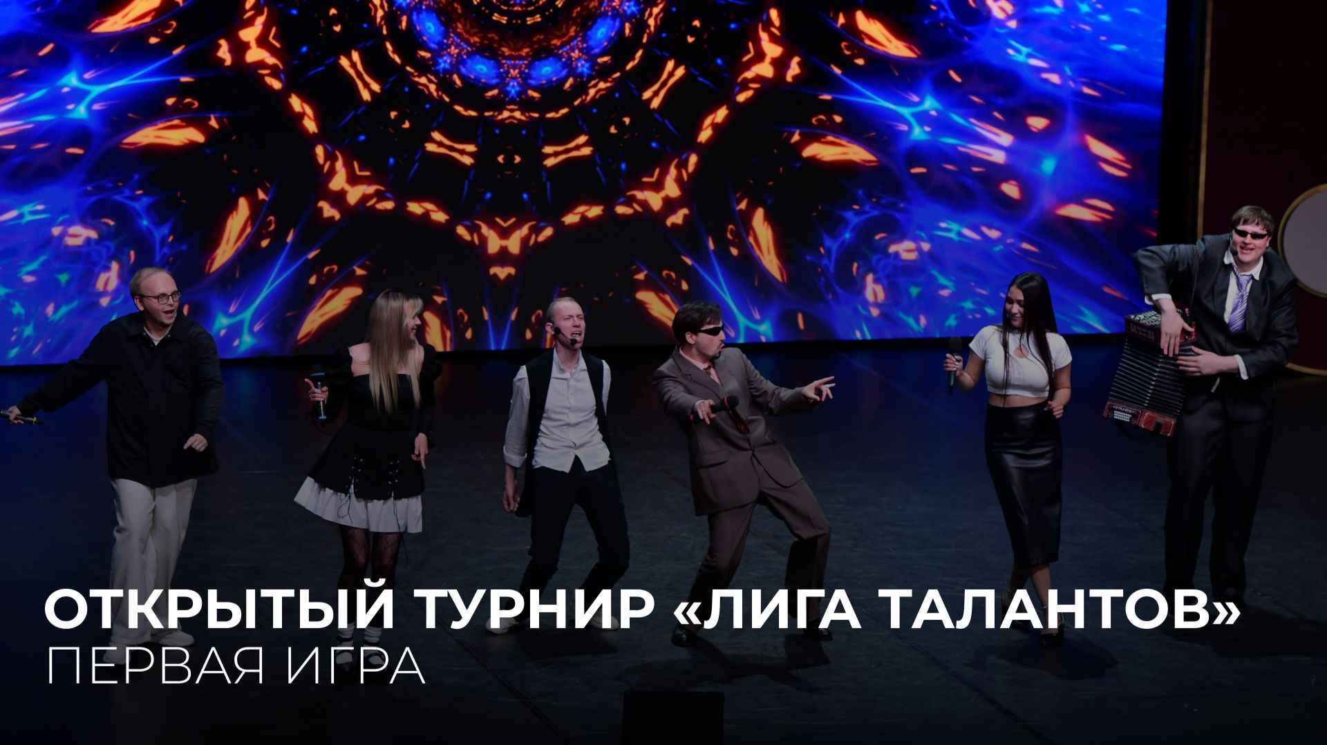 08.06.2026. Открытый московский турнир команд КВН «Лига талантов». Первая игра смотреть онлайн