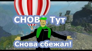 Снова на остров... Сбежал на воздушном шаре! Isle Остров Roblox