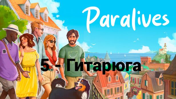 5. Paralives. Гитарюга