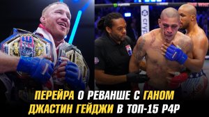 Алекс Перейра обвинил рефери и Сирила Гана / Джастин Гейджи в ТОП-15 P4P