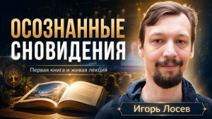 Живая встреча с Игорем Лосевым. Практика, вопросы и презентация книги