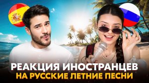 ИСПАНЕЦ ЗАХОТЕЛ ПЕРЕЕХАТЬ В РОССИЮ 🔥 Реакция иностранцев на русские летние песни в Чат-рулетке!