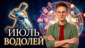 Водолей - гороскоп на Июль 2026 года, Смена окружения
