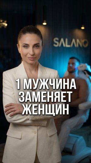 💰 Один мужчина в кабинете = выручка трёх женщин.