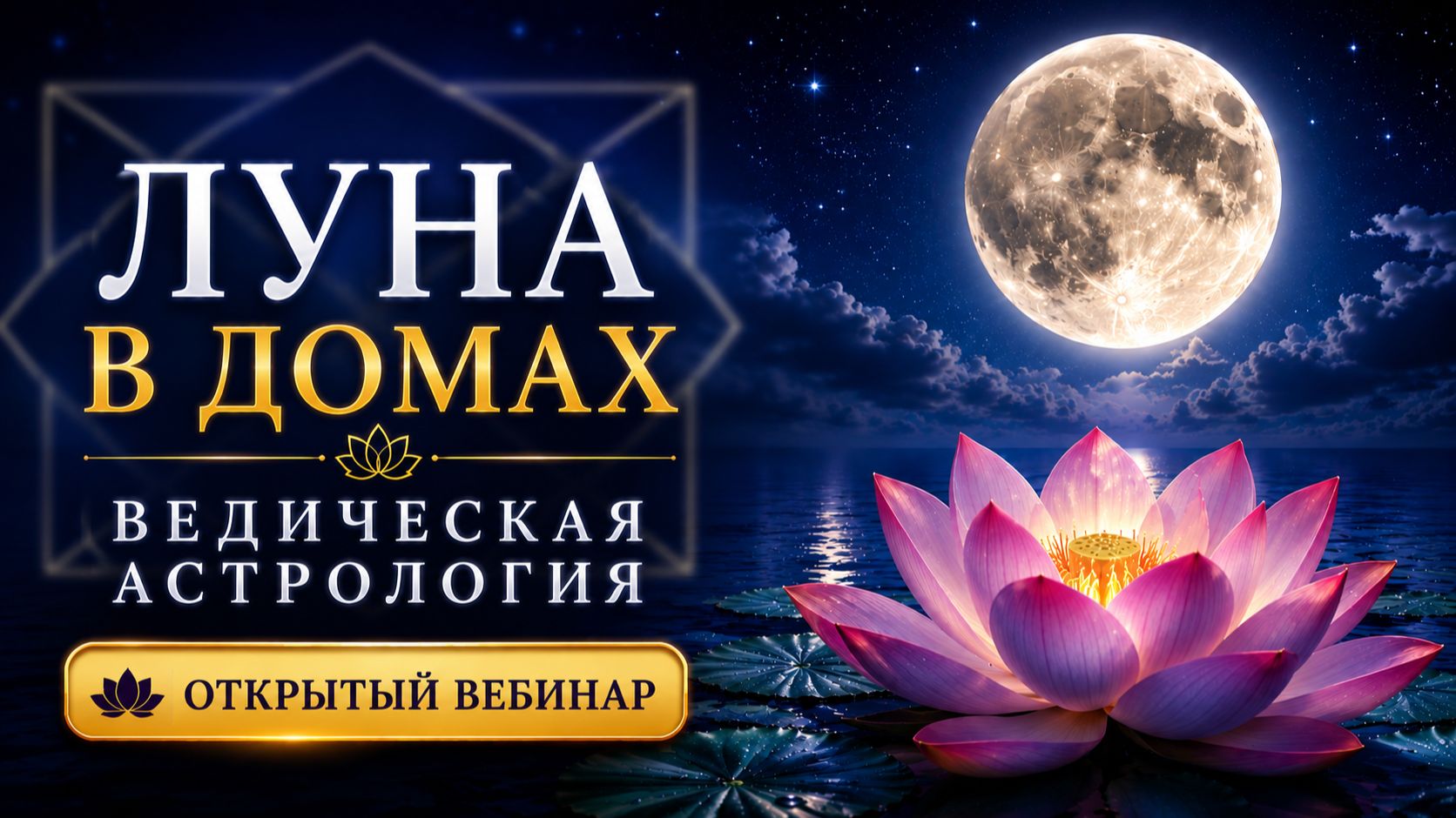 Вебинар Луна в Домах смотреть онлайн