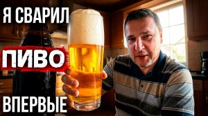 Это не скисло! Первое домашнее пиво после 1,5 месяцев — дегустация вслепую