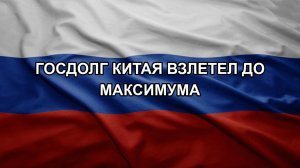 Госдолг Китая взлетел до максимума