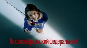 На связи Уральский федеральный
