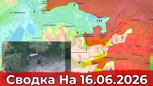 Взятие Малой Писаревки и освобождение Нового Донбасса. Сводка на 16.06.2026 г.