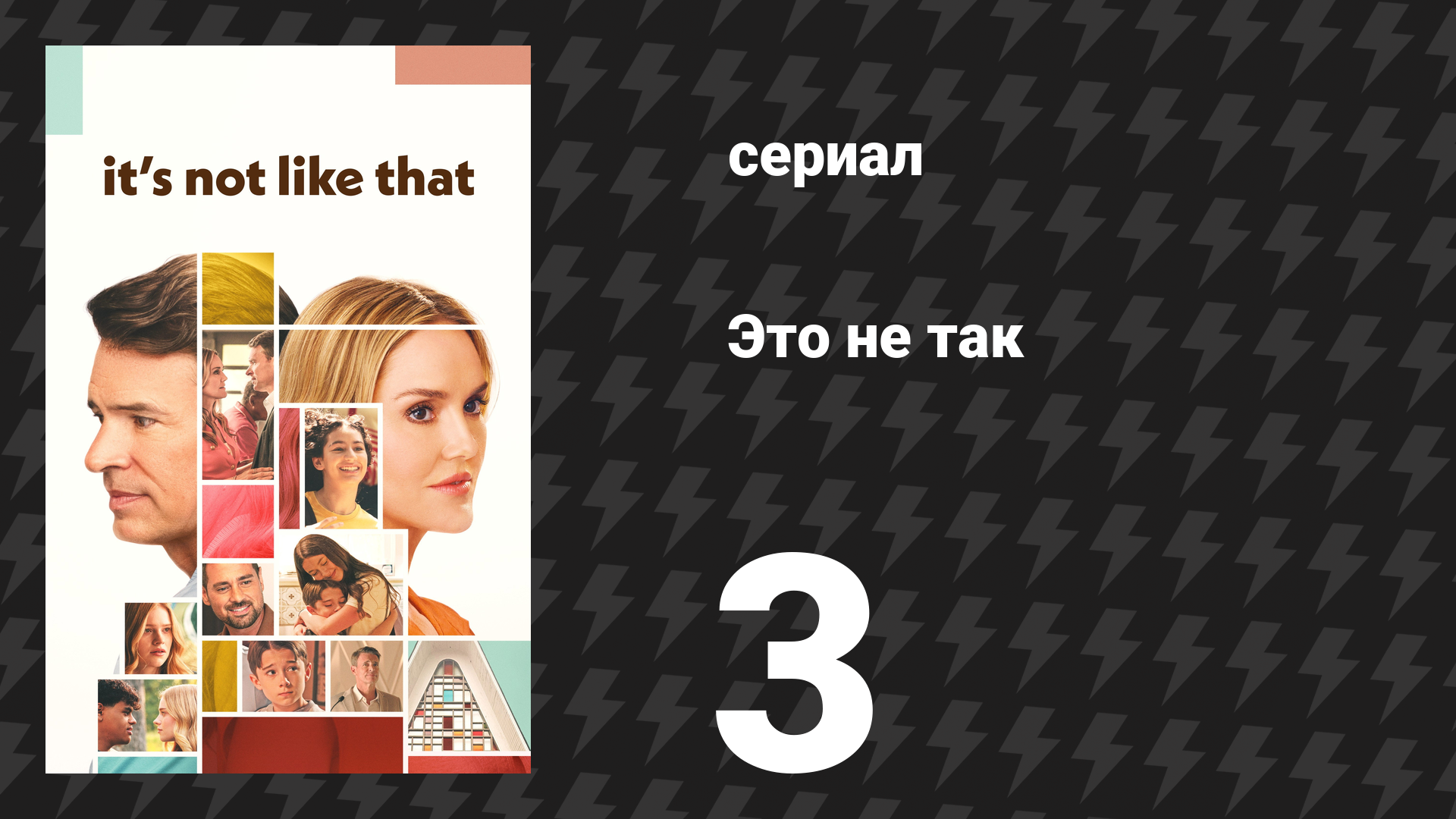 Это не так 3 серия «Переходные таунхаусы» (сериал, 2026)