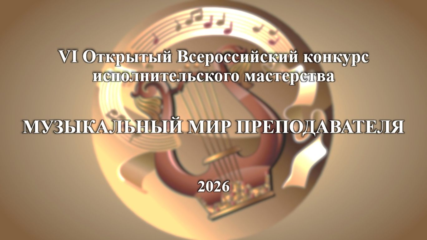 Музыкальный мир преподавателя 2026. Награждение (4 июня 2026 года) смотреть онлайн