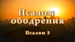 Псалом ободрения